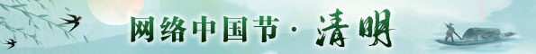 網(wǎng)絡(luò)中國節(jié)·清明