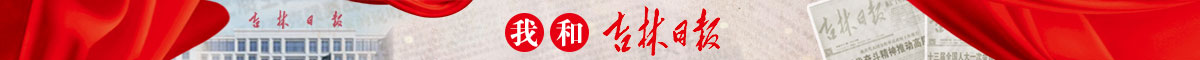 我和吉林日報(bào)